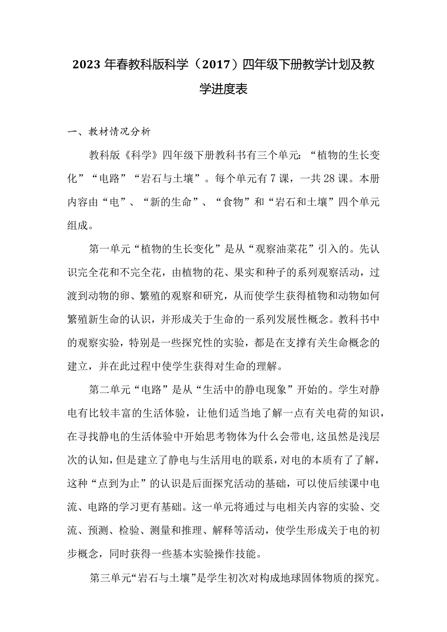 2023年春教科版科学（2017）四年级下册教学计划及教学进度表.docx_第2页