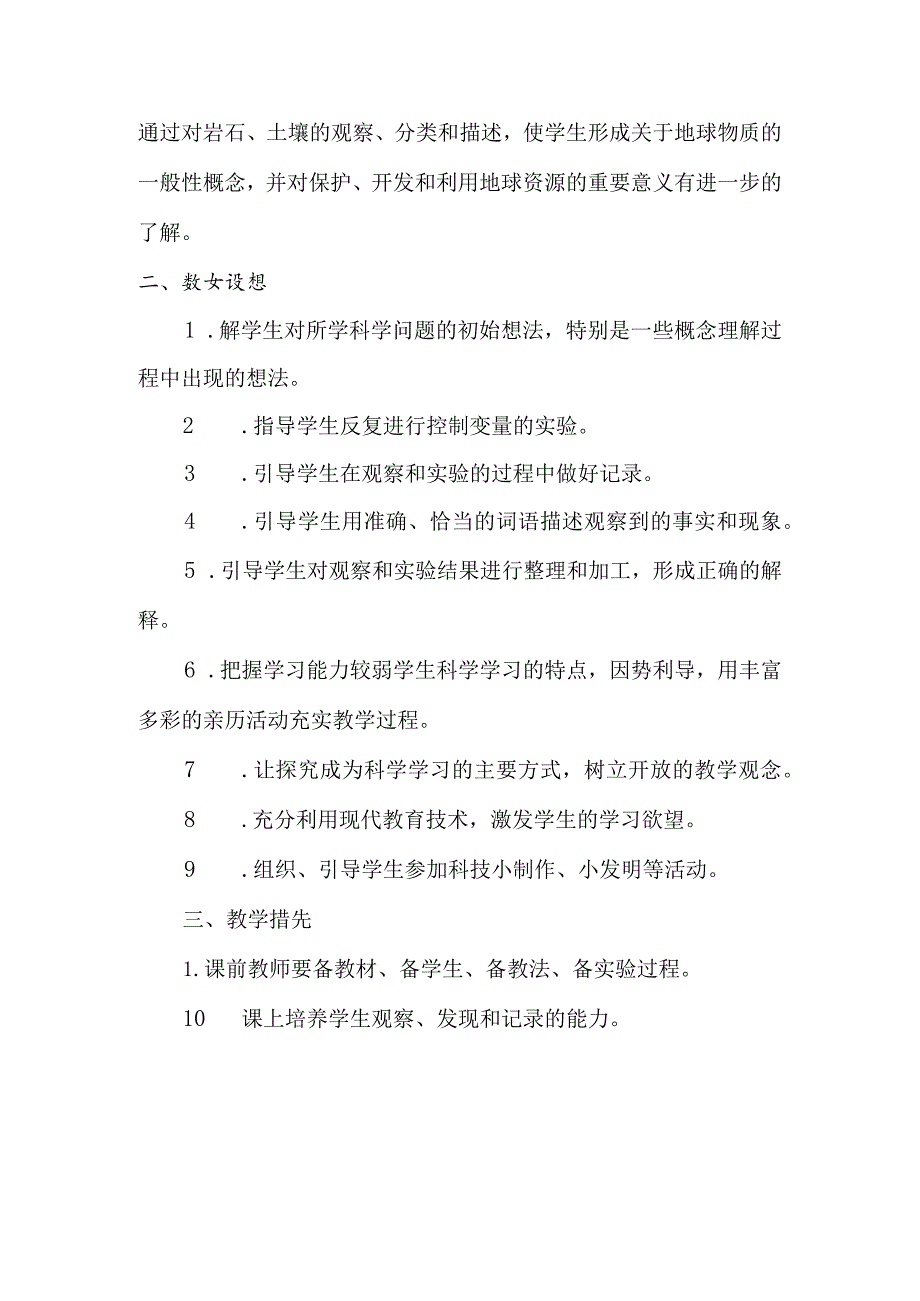 2023年春教科版科学（2017）四年级下册教学计划及教学进度表.docx_第3页