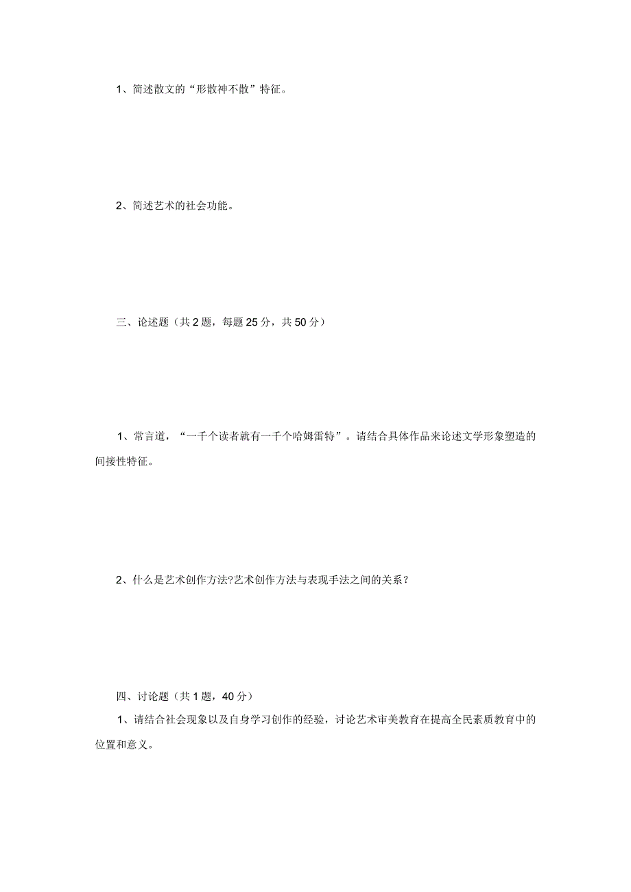 2023年江苏扬州大学艺术学概论考研真题A卷.docx_第2页