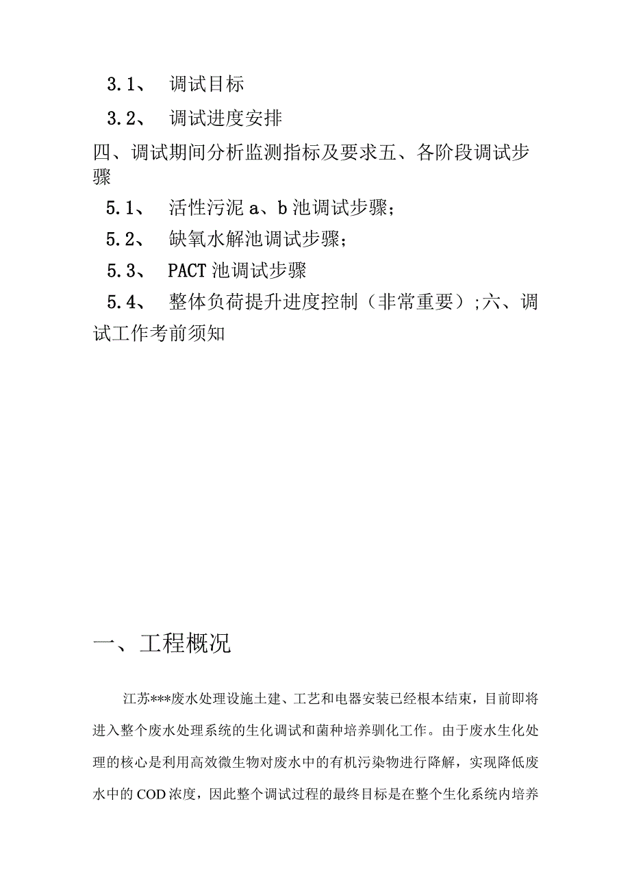 【专题】污水处理站调试方案1.docx_第2页