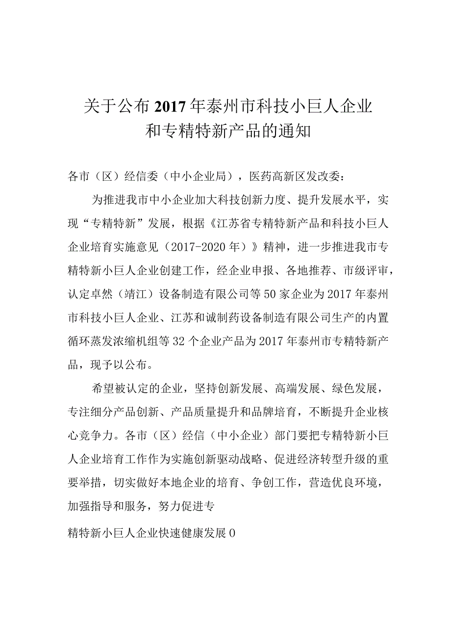 2017年科技小巨人企业和专精特新产品的通知.docx_第1页