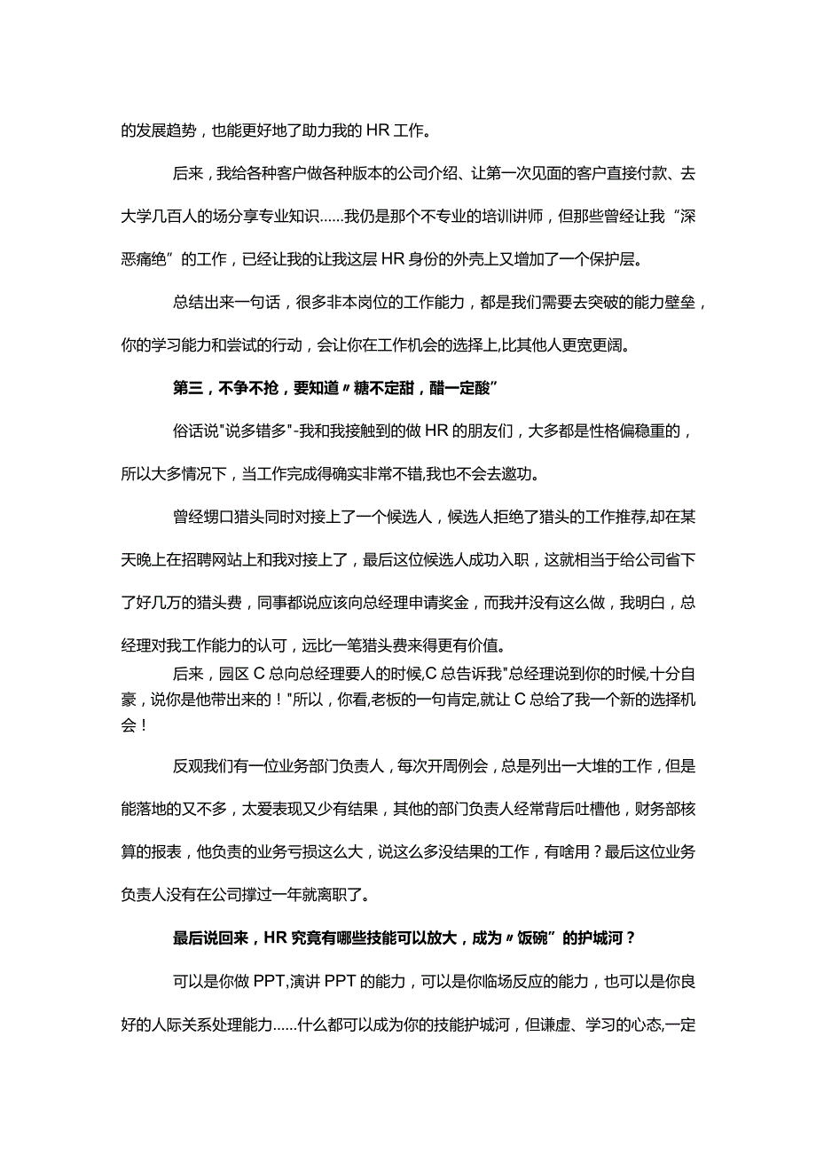 HR可以修炼哪些饭碗的护城河.docx_第3页