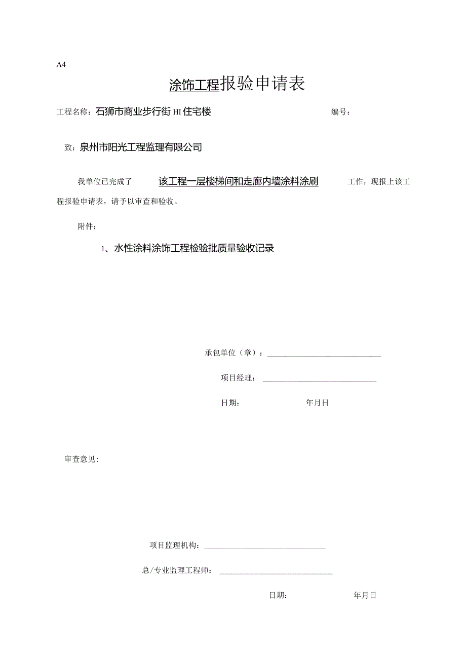 【装饰装修】水性涂饰报验.docx_第1页