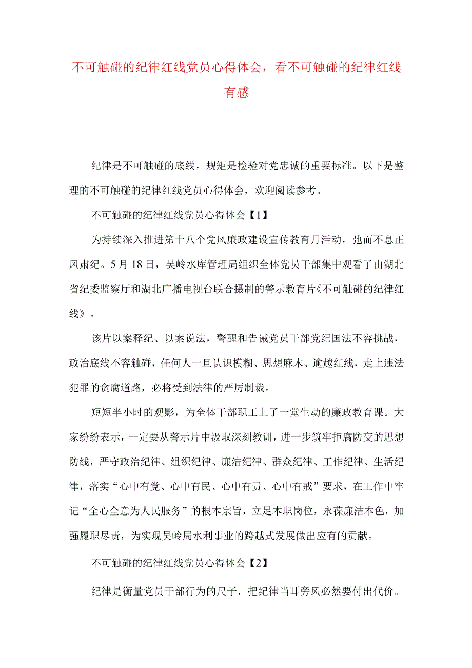 不可触碰的纪律红线党员心得体会看不可触碰的纪律红线有感.docx_第1页