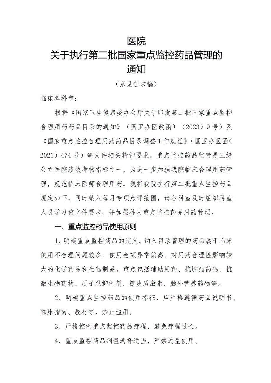 2023年关于第二批国家重点监控品种管理通知模板.docx_第1页