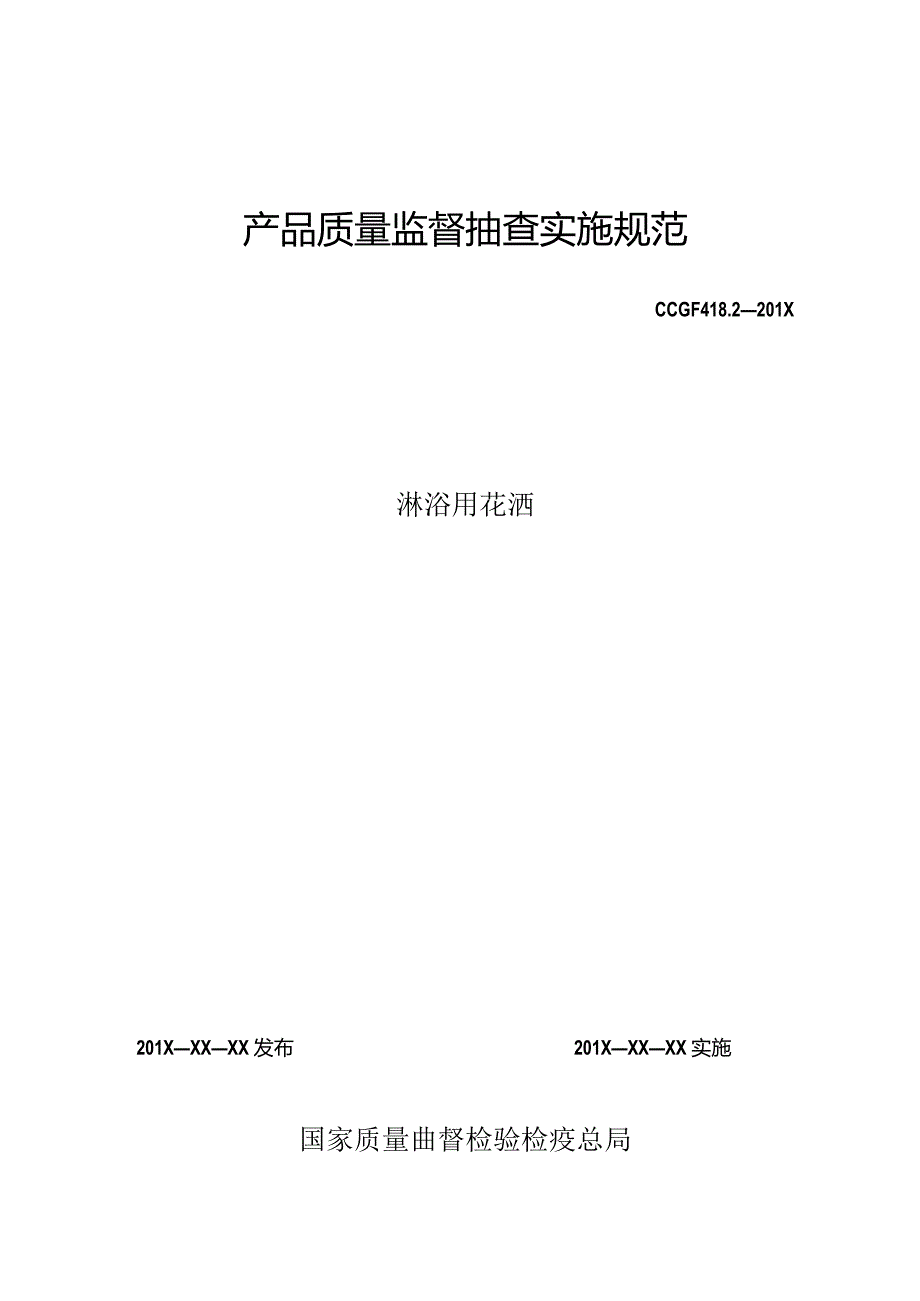 418.2 淋浴用花洒产品质量监督抽查实施规范.docx_第1页