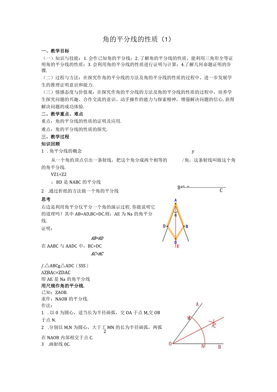 15角的平分线的性质教案.docx_第1页