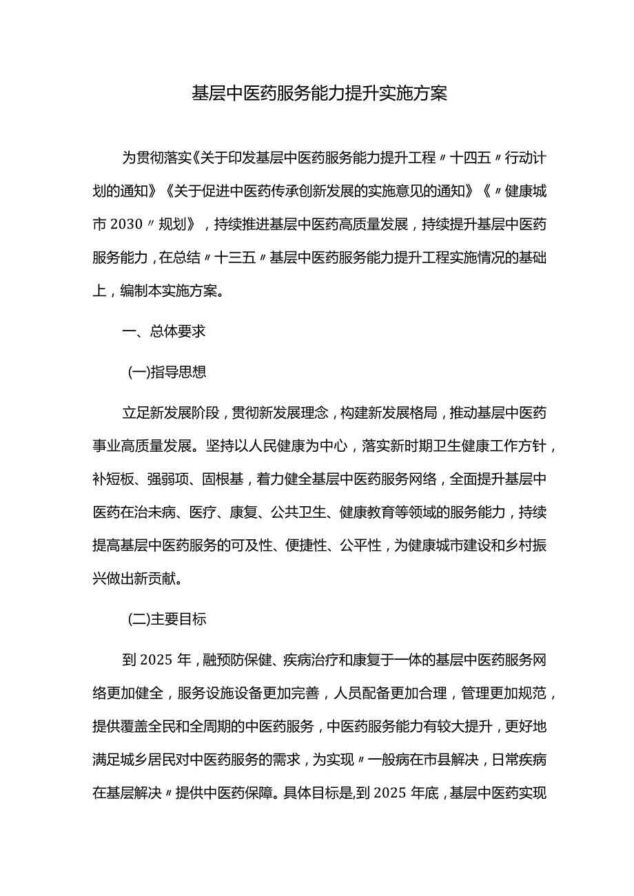 中医药服务能力提升实施方案.docx_第1页