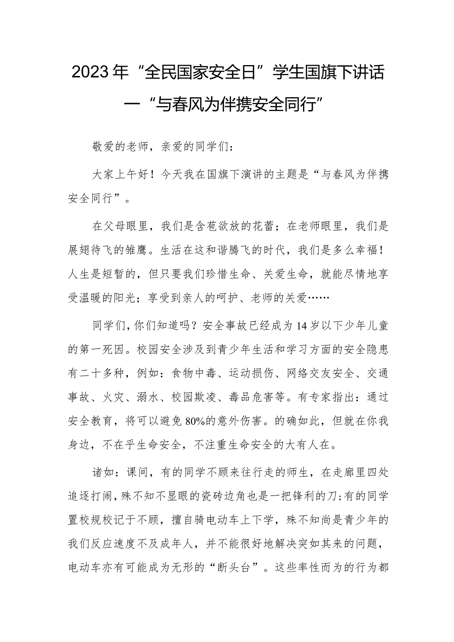 2023年“全民国家安全日”学生国旗下讲话—“与春风为伴携安全同行”.docx_第1页