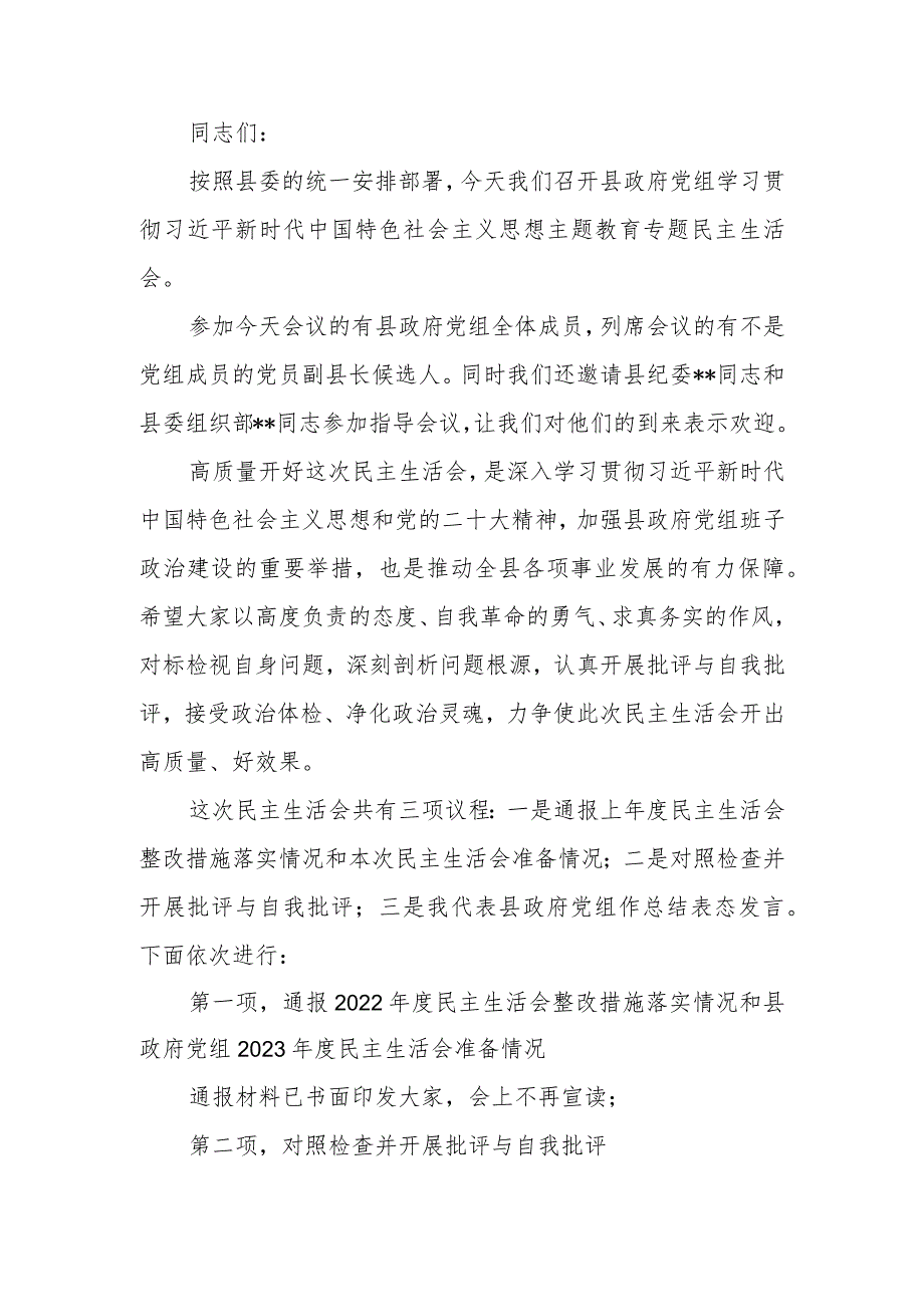 2023年党组主题教育专题民主生活会主持词.docx_第1页