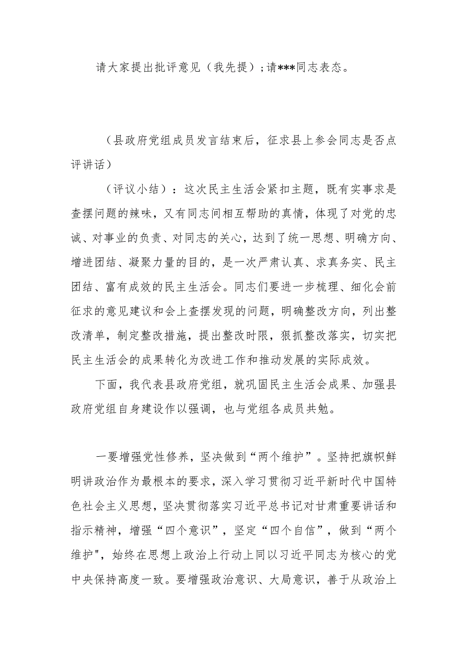 2023年党组主题教育专题民主生活会主持词.docx_第3页