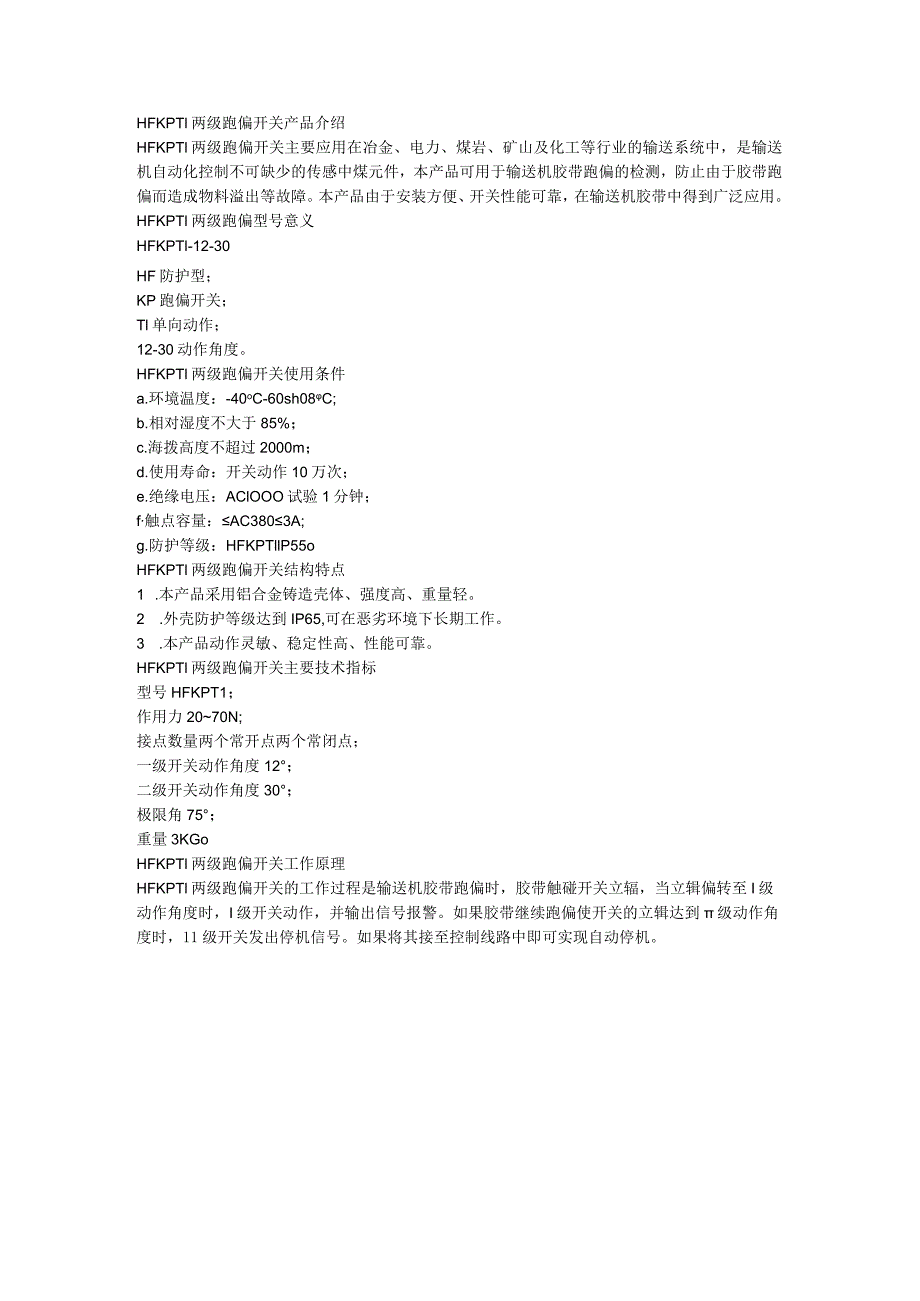 HFKPT1两级跑偏开关使用条件.docx_第1页