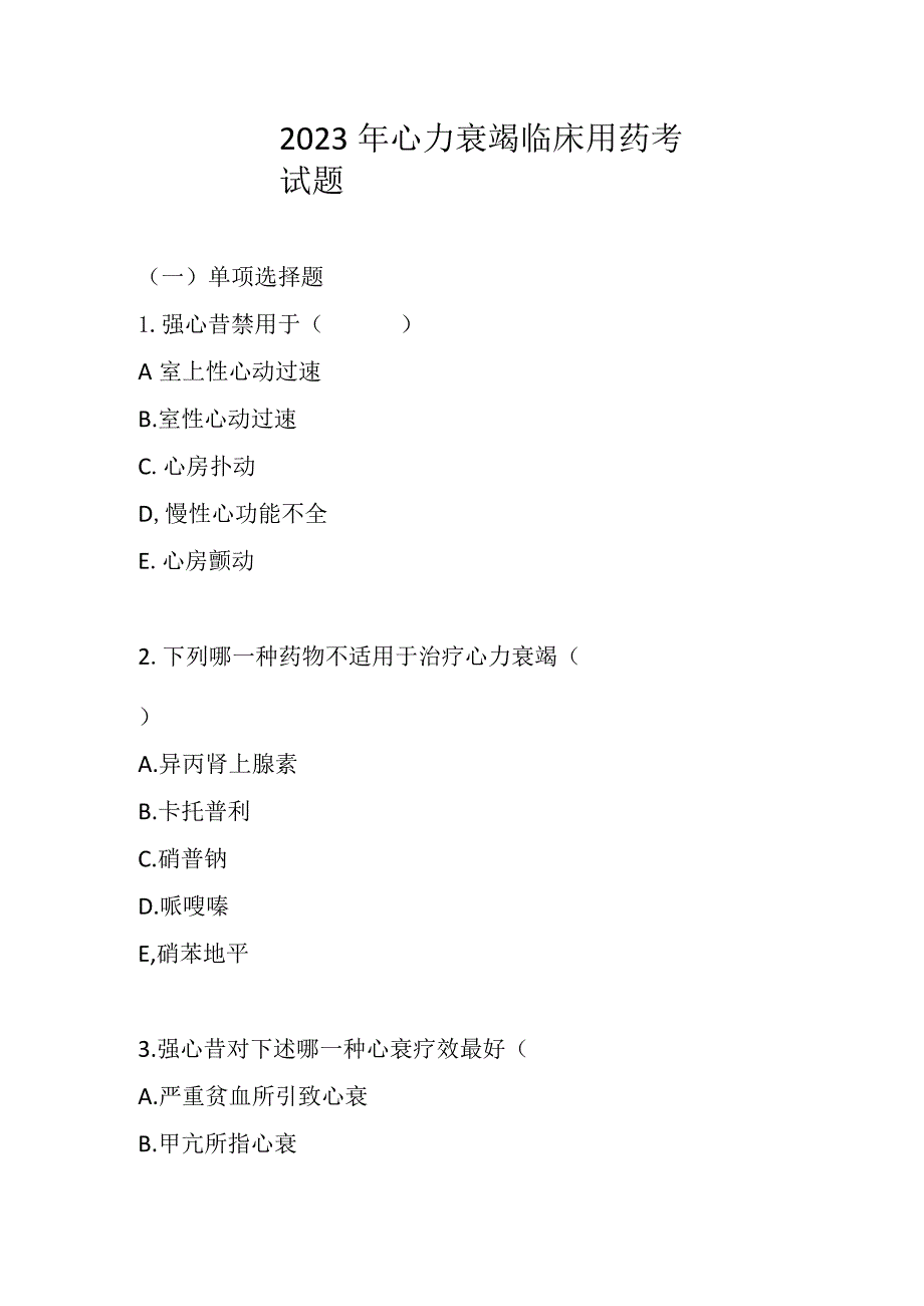 2023年心力衰竭临床用药考试题及答案.docx_第1页