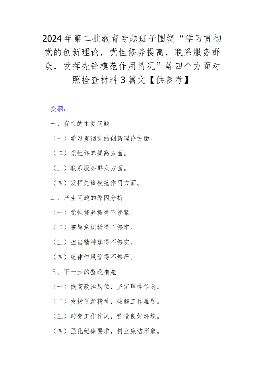 2024年第二批教育专题班子围绕“学习贯彻党的创新理论党性修养提高联系服务群众发挥先锋模范作用情况”等四个方面对照检查材料3篇文【供.docx_第1页