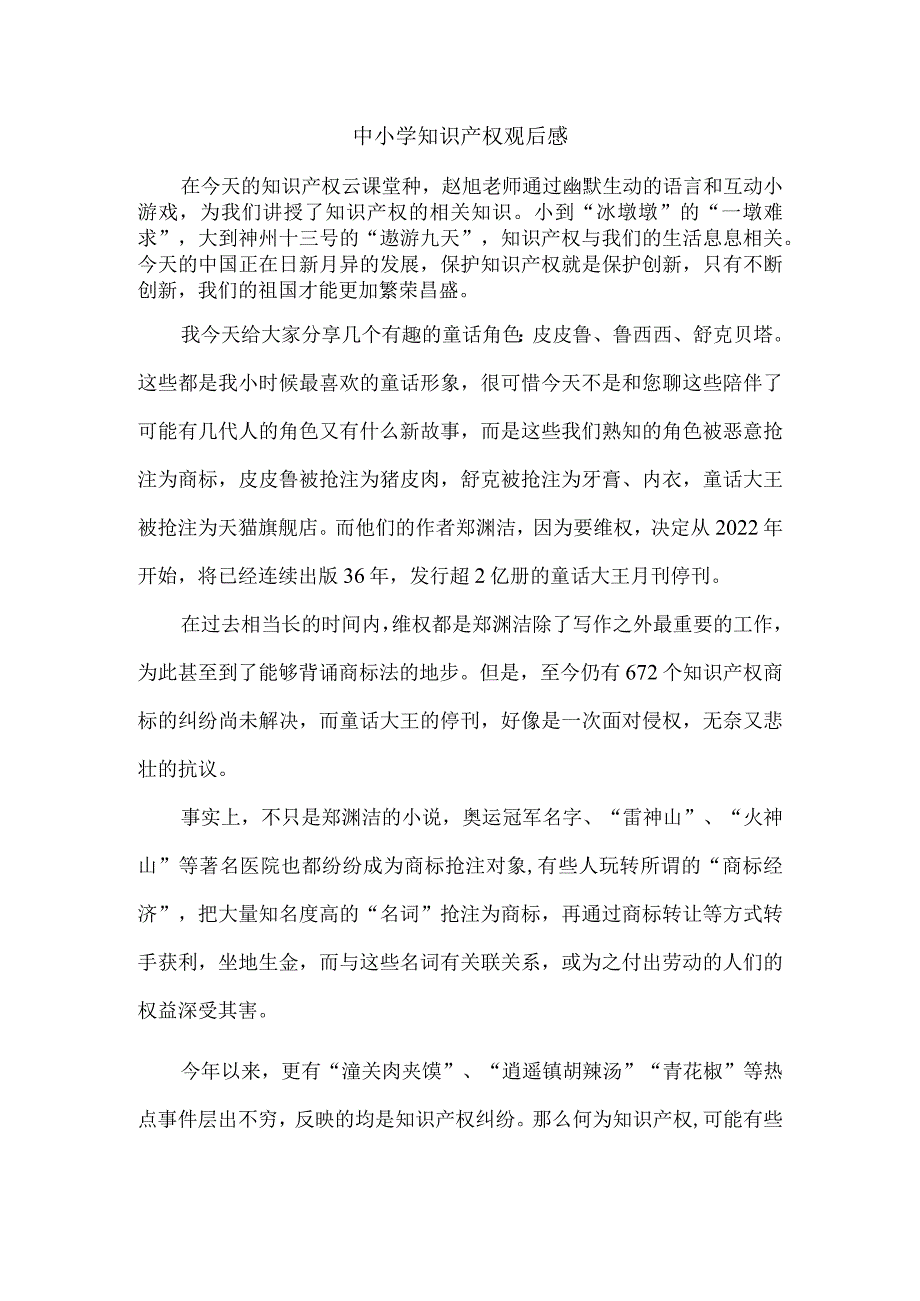 中小学知识产权观后感.docx_第1页