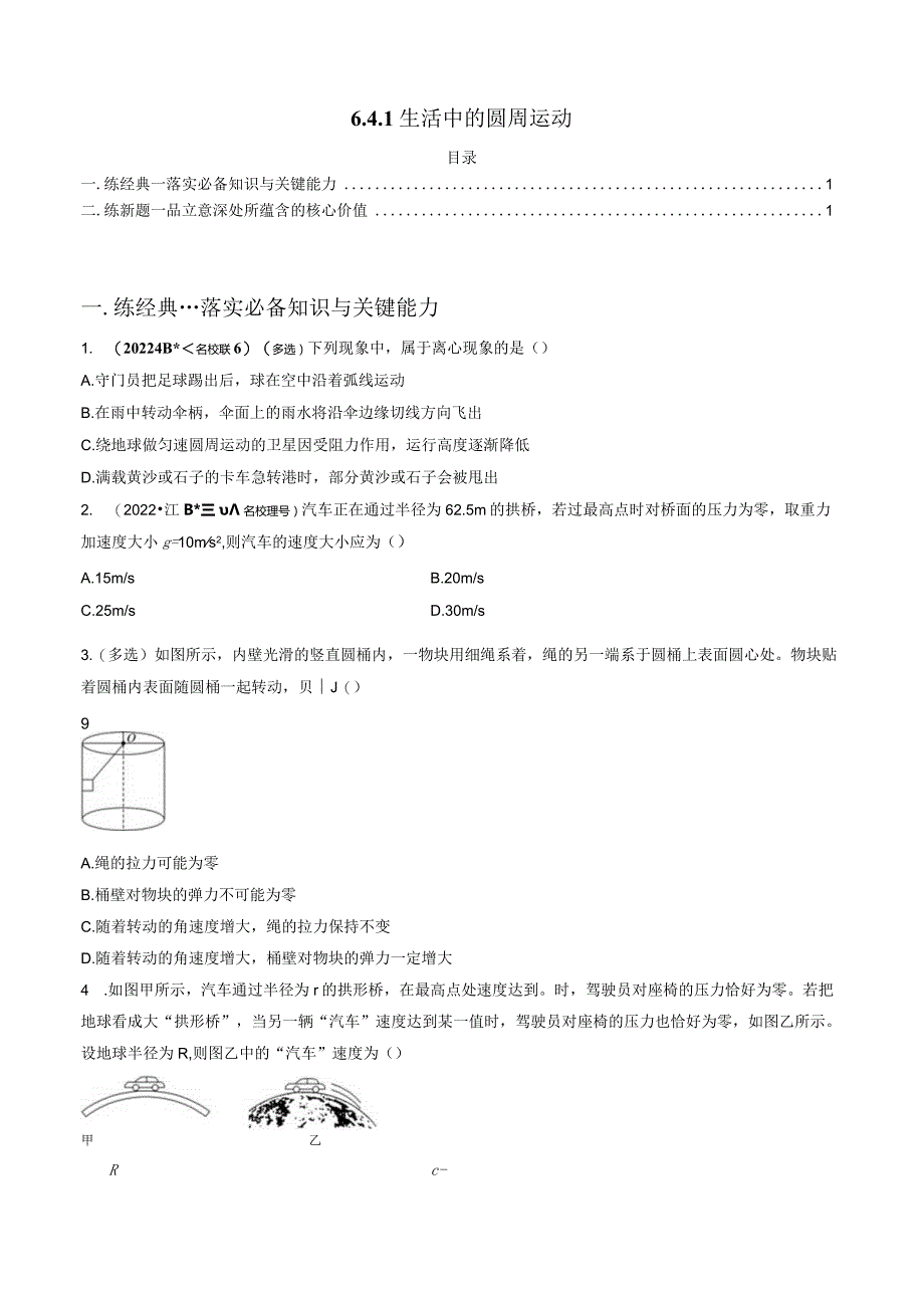 6.4.1 生活中的圆周运动 试卷及答案.docx_第1页