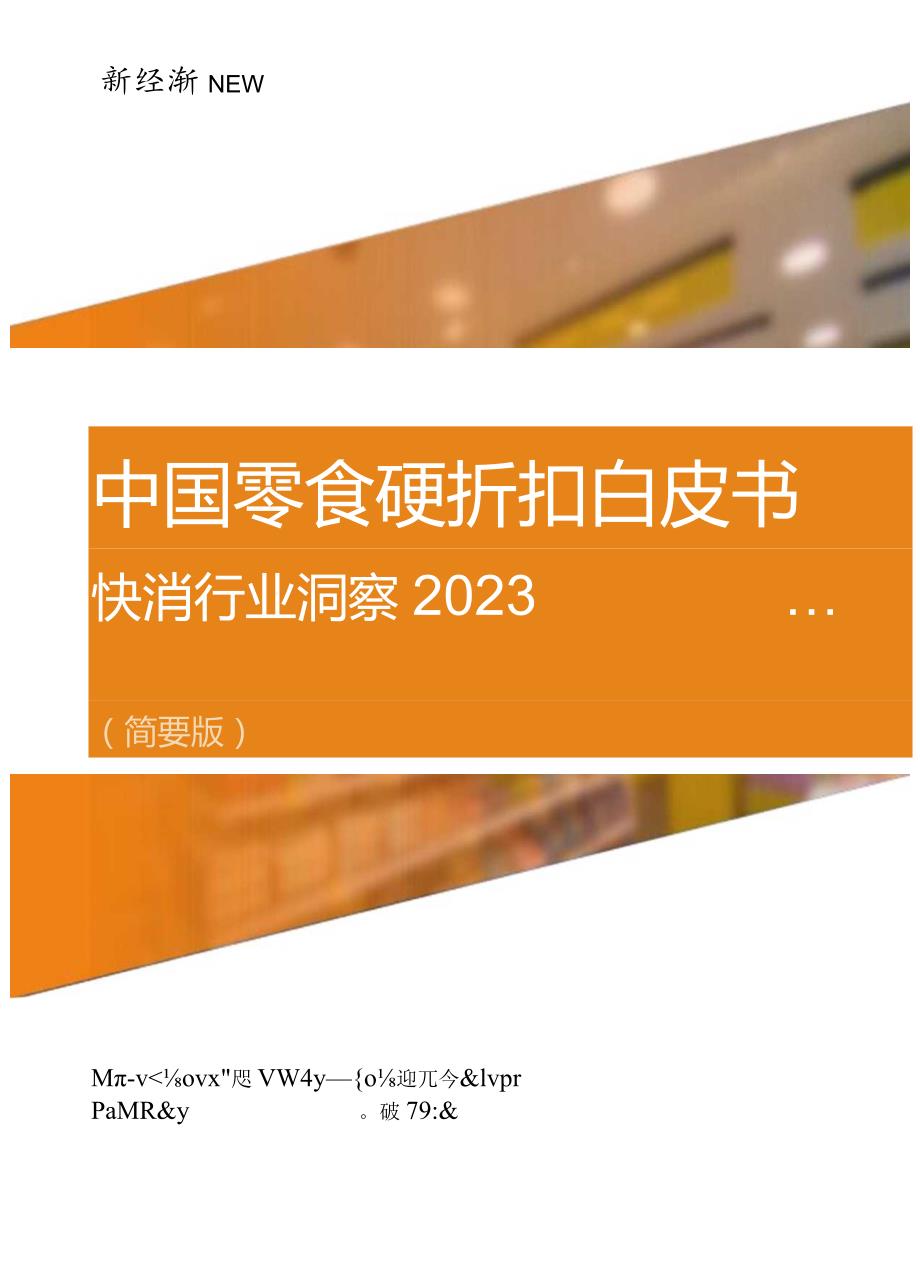 【研报】中国零食硬折扣白皮书（快消行业洞察新经销-2023_市场营销策划_2023年市场研报合集-1.docx_第1页