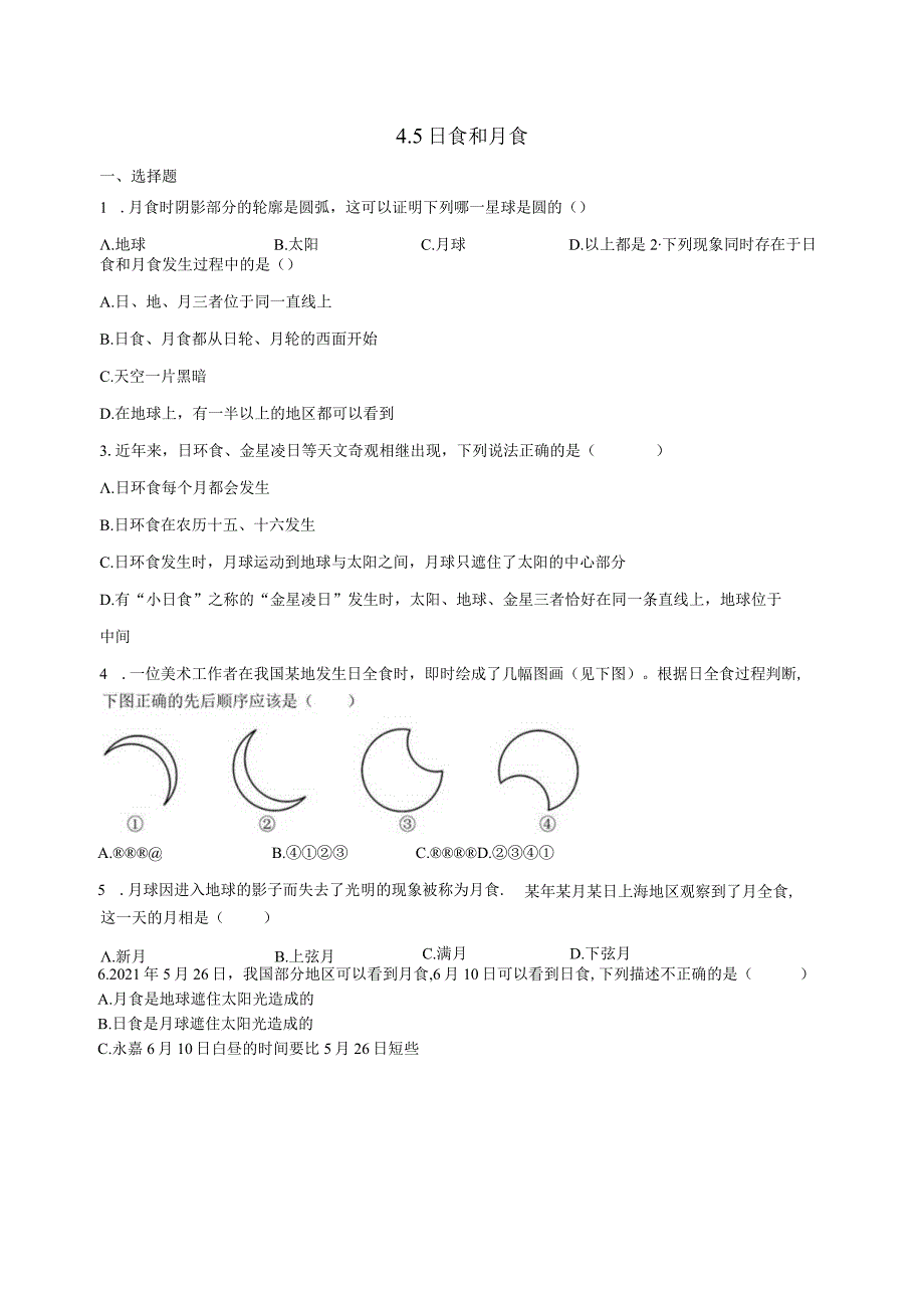 4.5日食和月食 同步练习（含解析） .docx_第1页