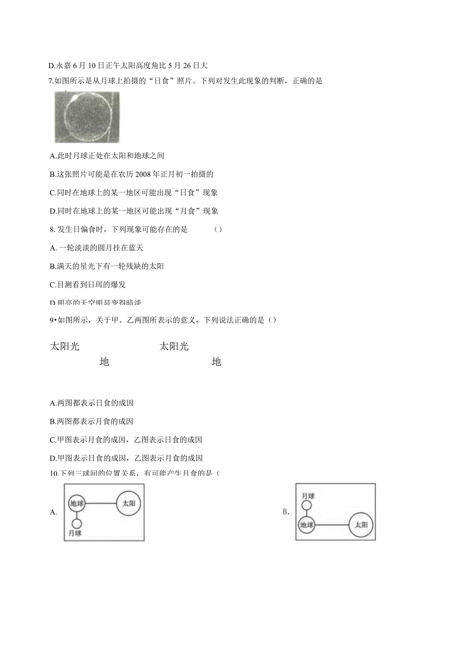 4.5日食和月食 同步练习（含解析） .docx_第2页