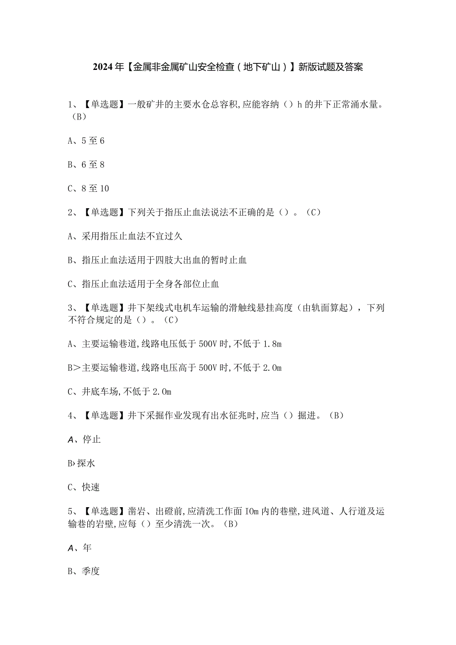 2024年【金属非金属矿山安全检查（地下矿山）】新版试题及答案.docx_第1页