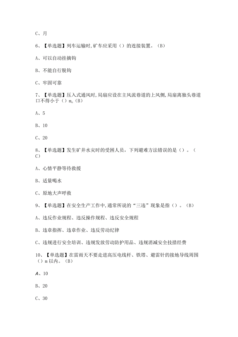 2024年【金属非金属矿山安全检查（地下矿山）】新版试题及答案.docx_第2页