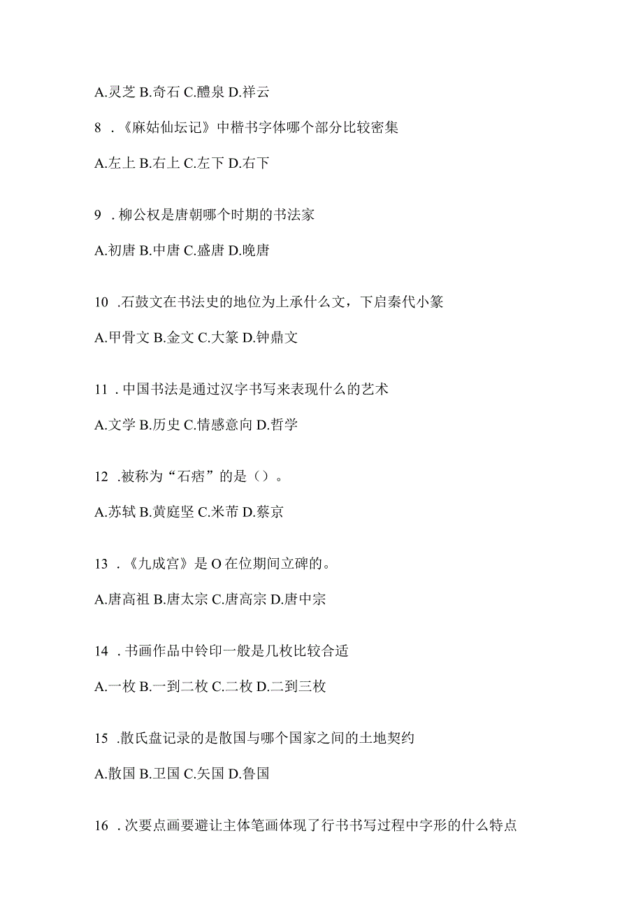 2023年度学习通选修课《书法鉴赏》考试辅导资料（通用题型）.docx_第2页