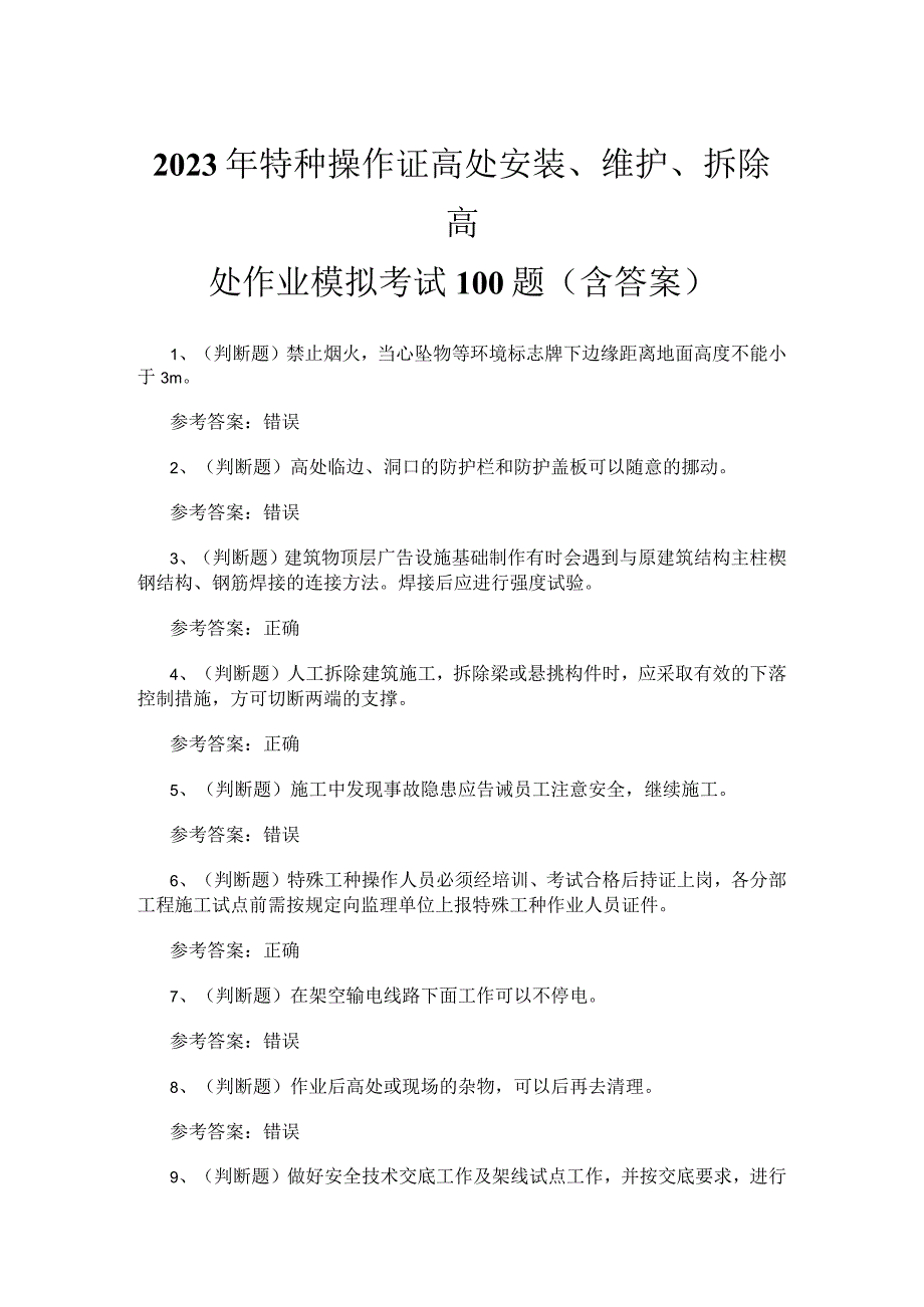 2023年特种操作证高处安装、维护、拆除高处作业模拟考试 100题(含答案).docx_第1页