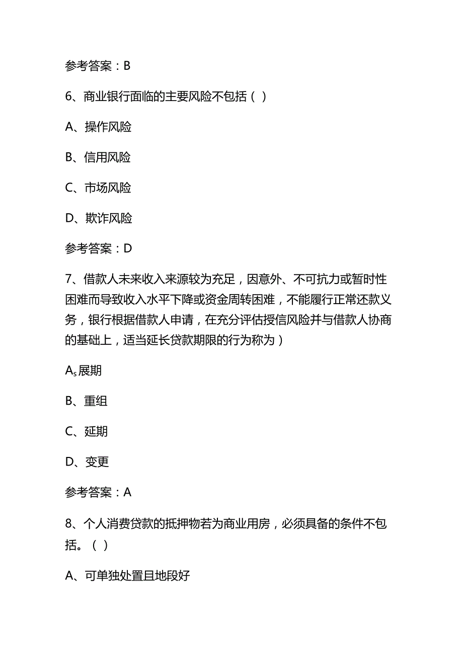 2023年消费金融经理个人贷款题目及答案.docx_第3页