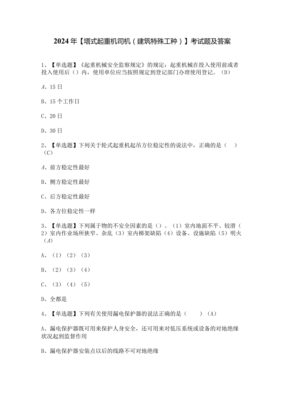 2024年【塔式起重机司机(建筑特殊工种)】考试题及答案.docx_第1页