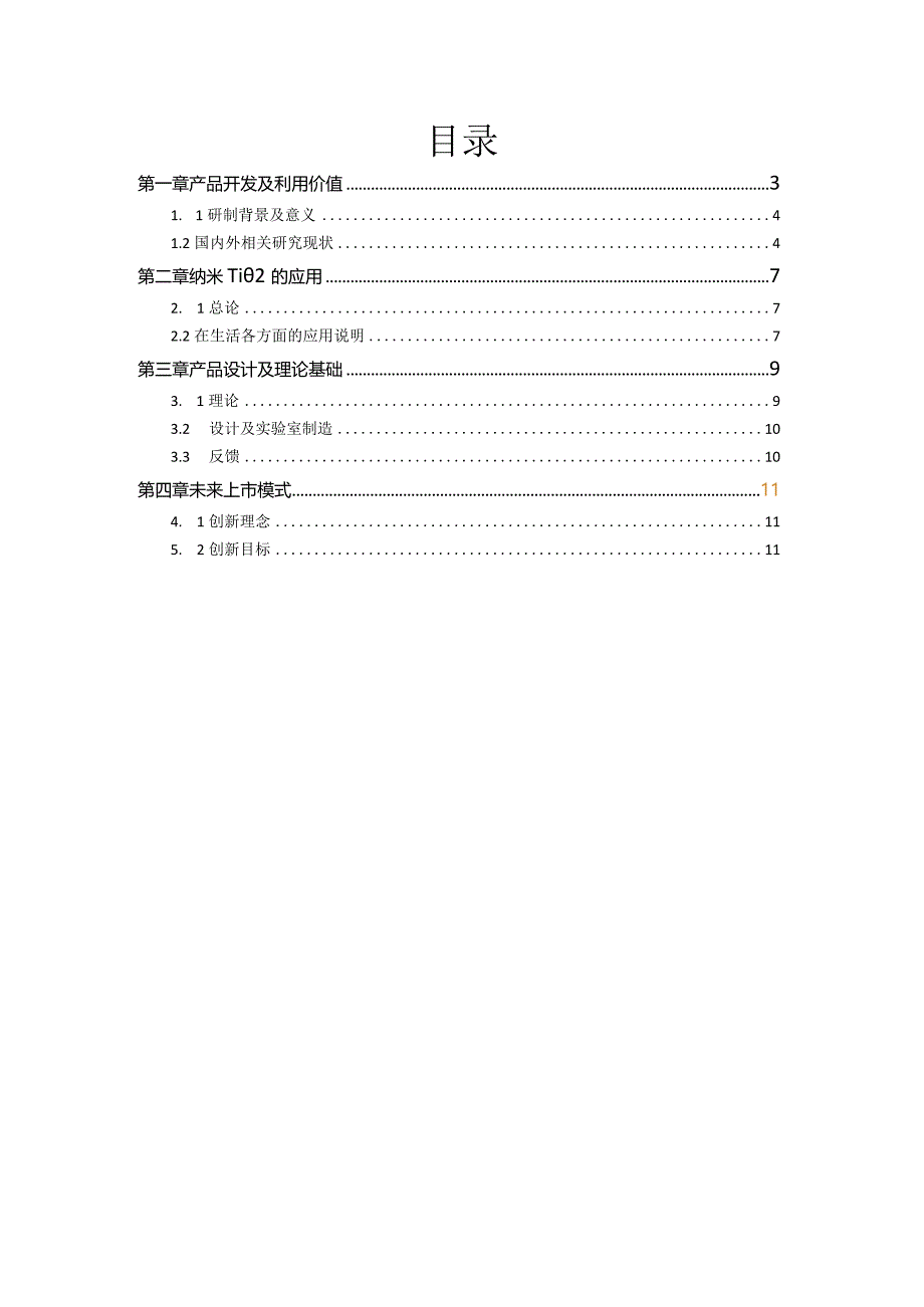 【互联网+】光催化应用商业计划书.docx_第2页