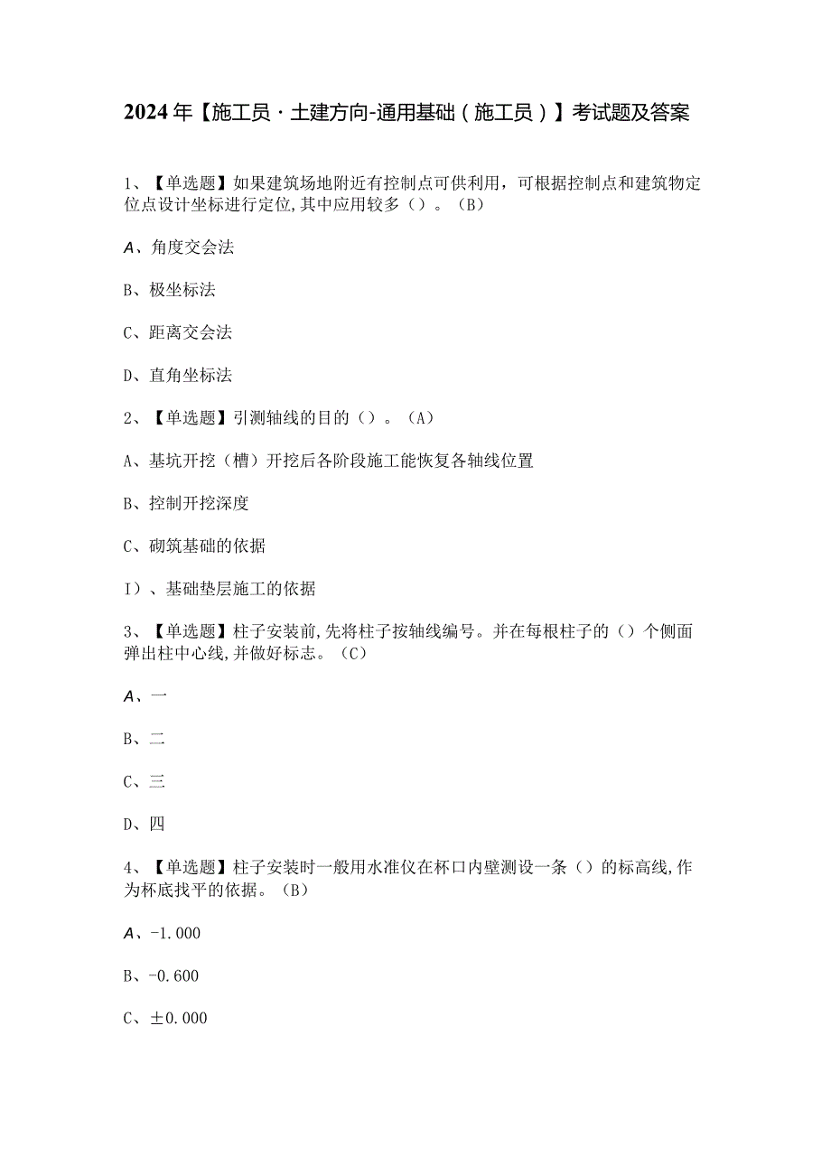 2024年【施工员-土建方向-通用基础(施工员)】考试题及答案.docx_第1页