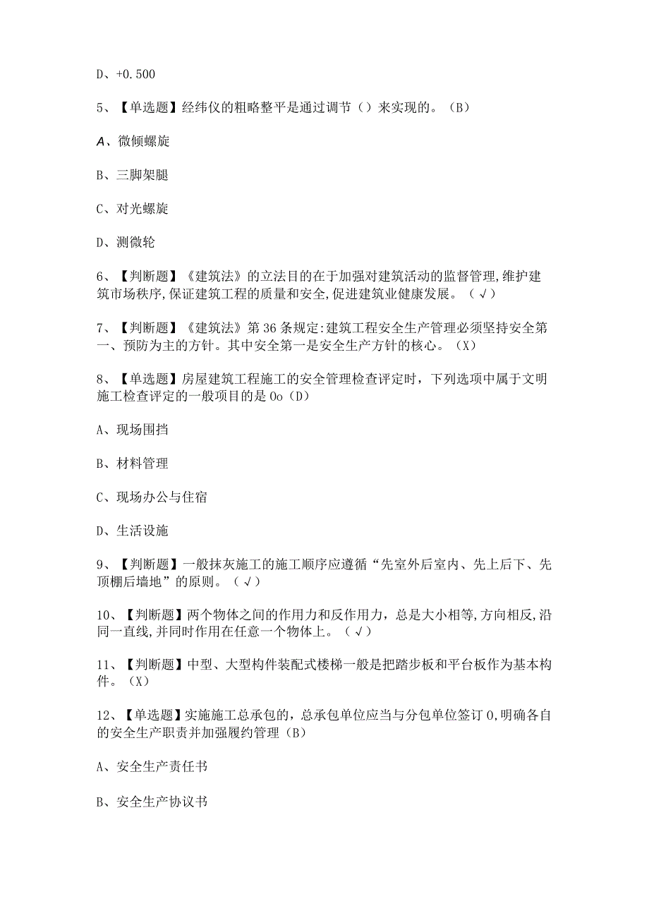 2024年【施工员-土建方向-通用基础(施工员)】考试题及答案.docx_第2页