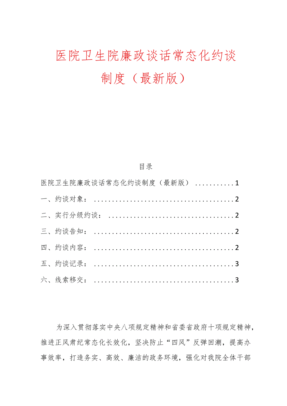 1.医院卫生院廉政谈话常态化约谈制度（最新版）.docx_第1页