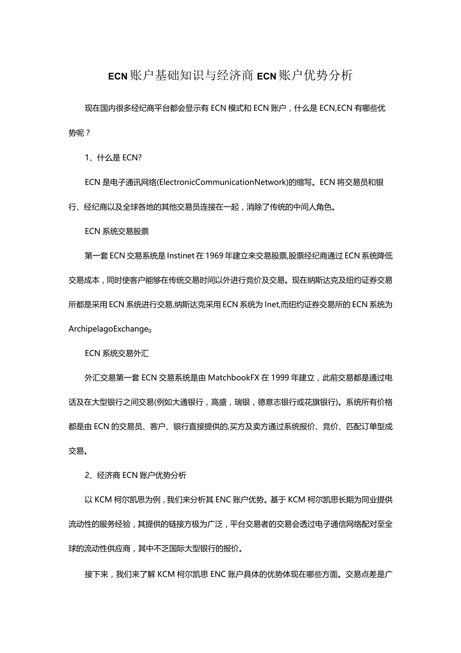 ECN账户基础知识与经济商ECN账户优势分析.docx_第1页