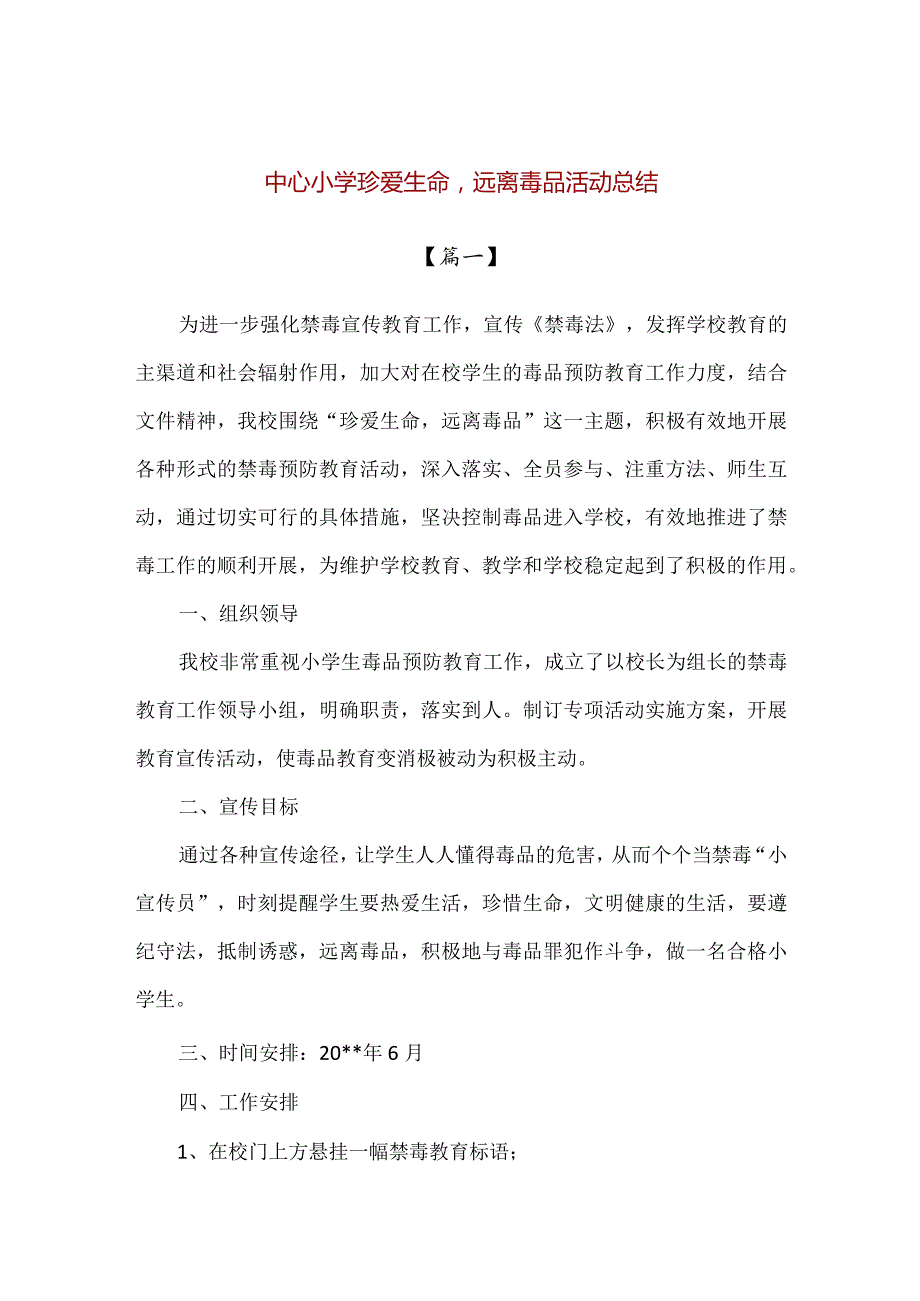 【精品】中心小学珍爱生命远离毒品活动总结.docx_第1页