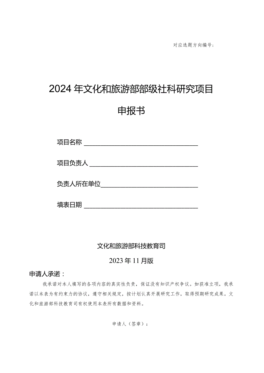 2024年文化和旅游部部级社科研究项目申报书模版.docx_第1页