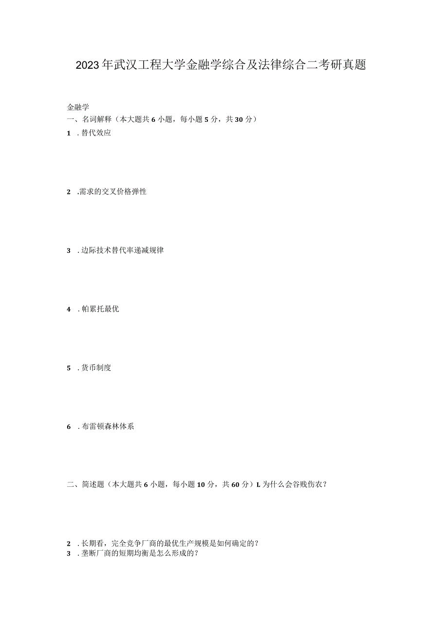 2023年武汉工程大学金融学综合及法律综合二考研真题.docx_第1页