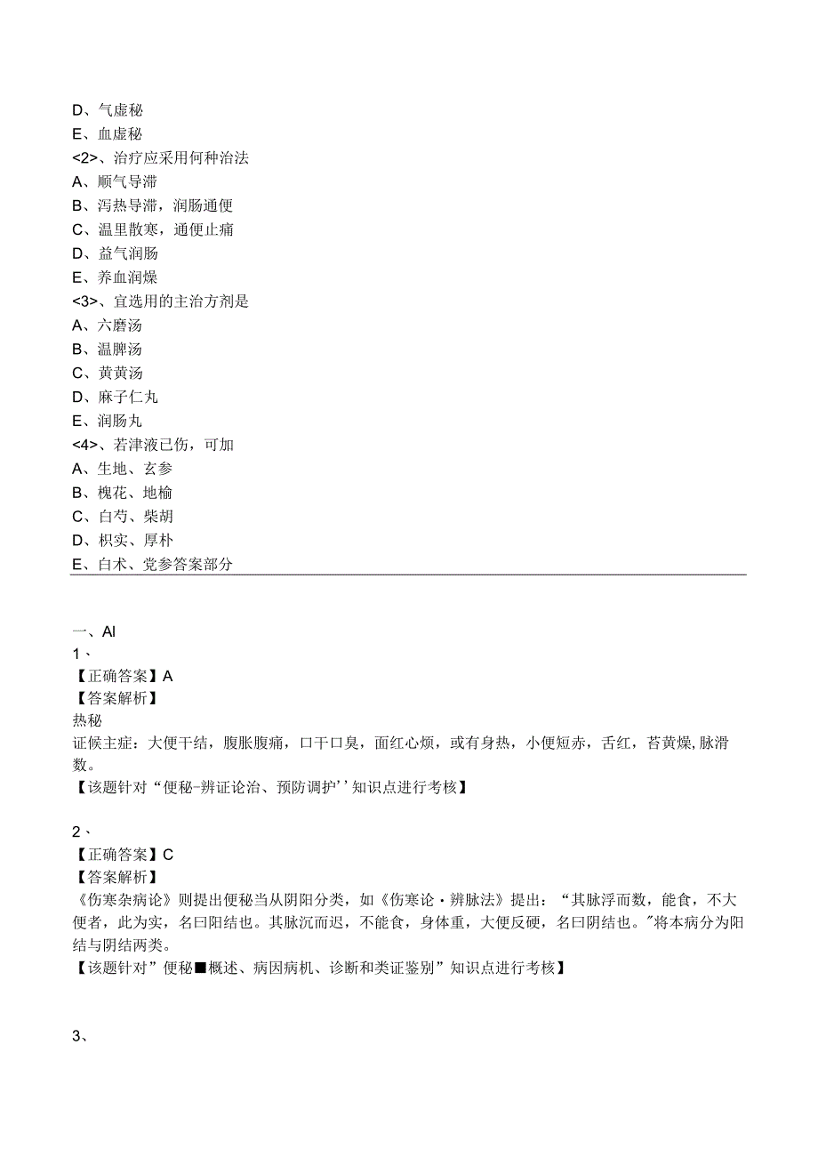 中西医结合主治医师考试--脾胃病证-便秘练习题及答案答案解析.docx_第2页