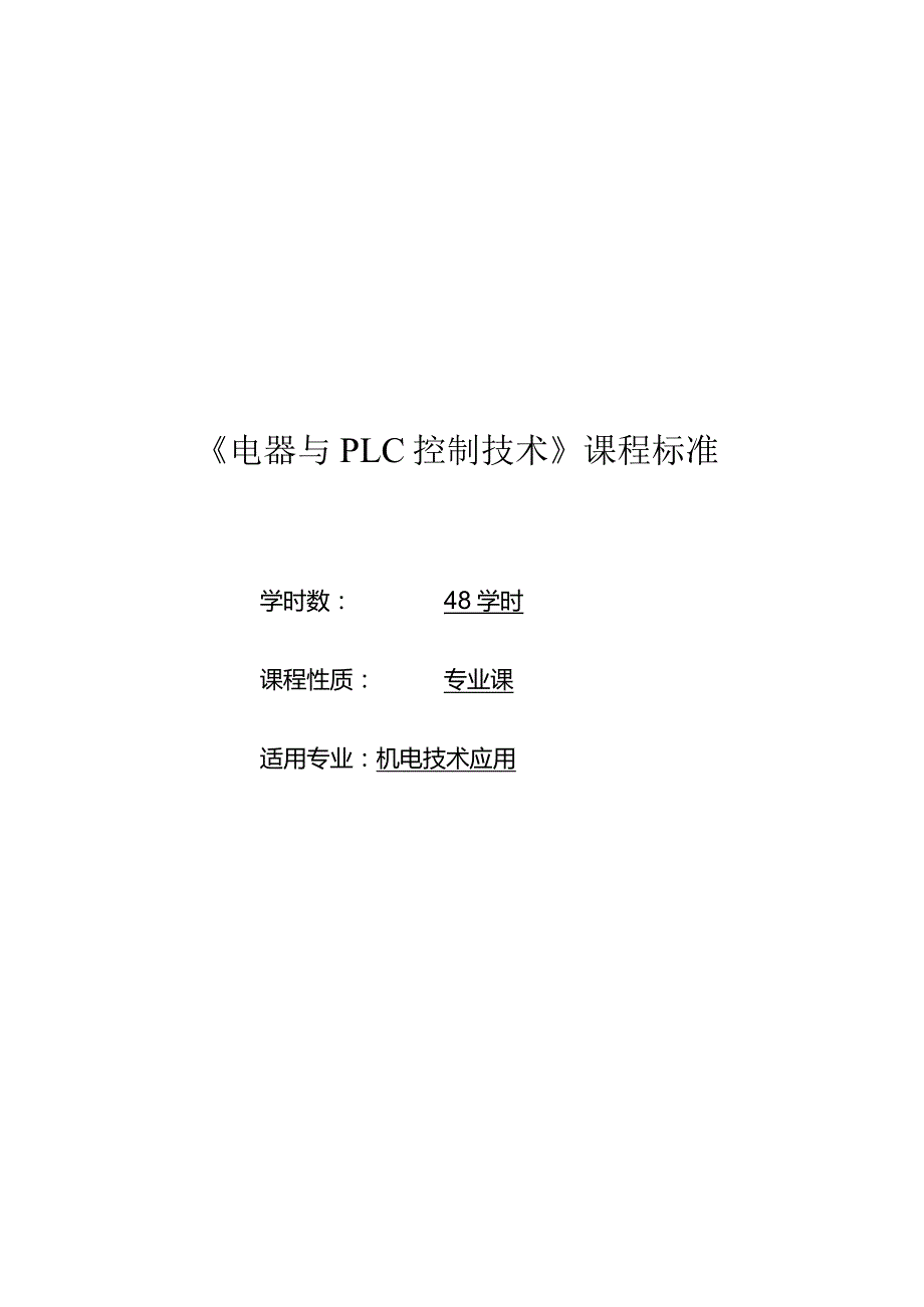 《电器与plc控制技术》教学大纲.docx_第1页