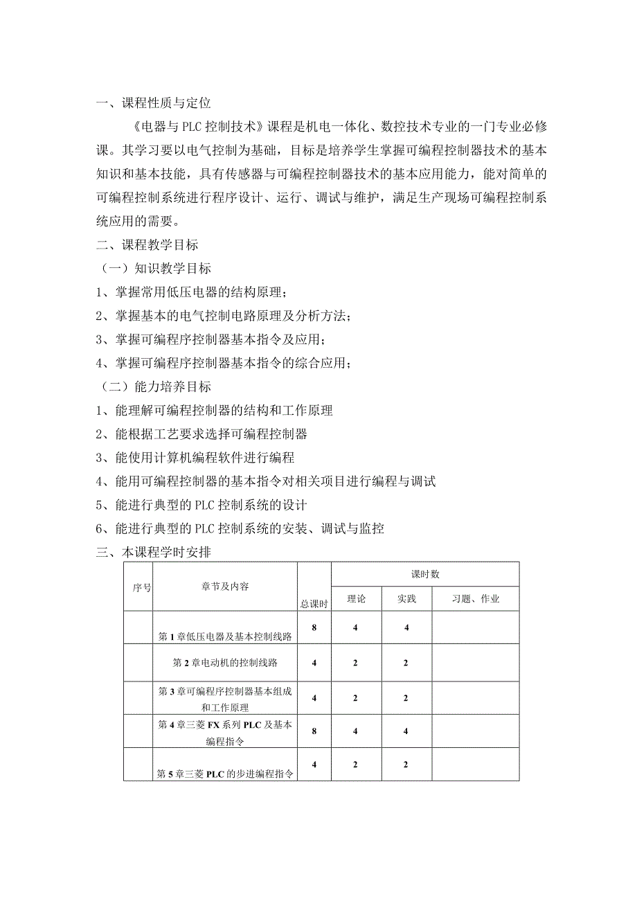 《电器与plc控制技术》教学大纲.docx_第2页