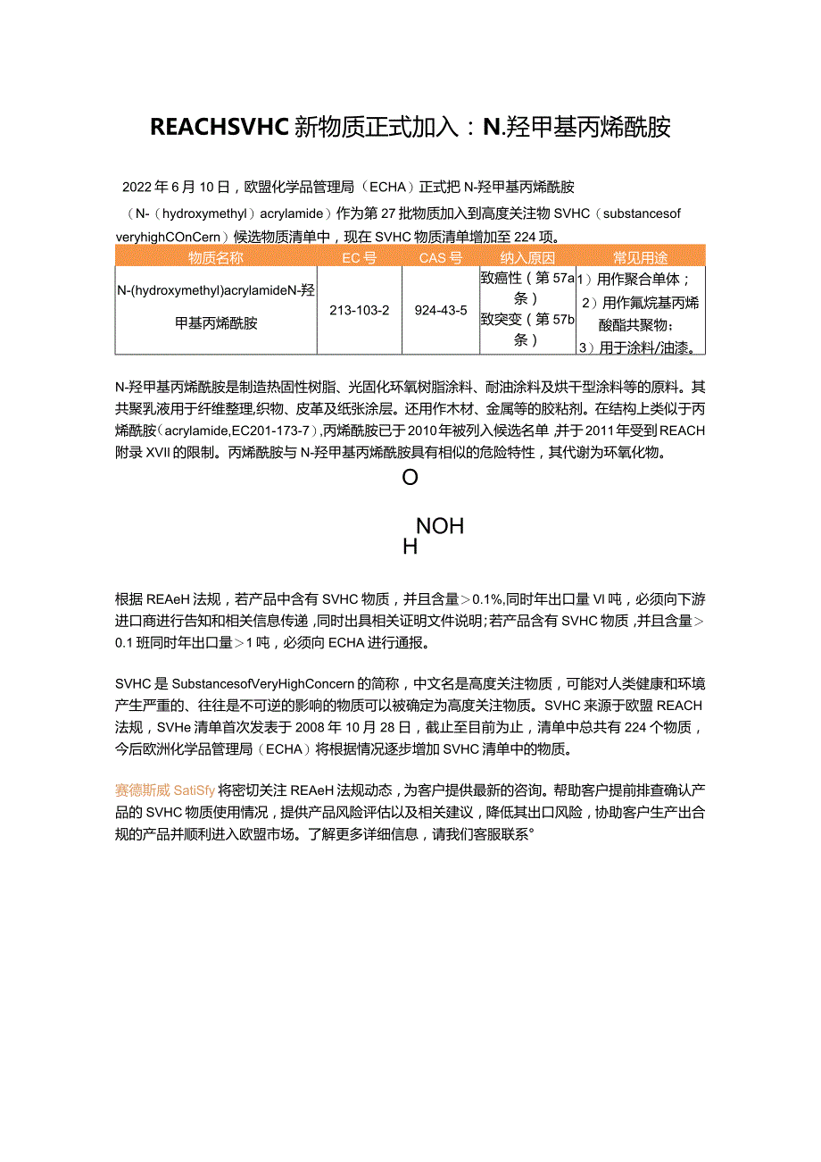 2022.06.16-REACH SVHC新物质正式加入：N-羟甲基丙烯酰胺.docx_第1页