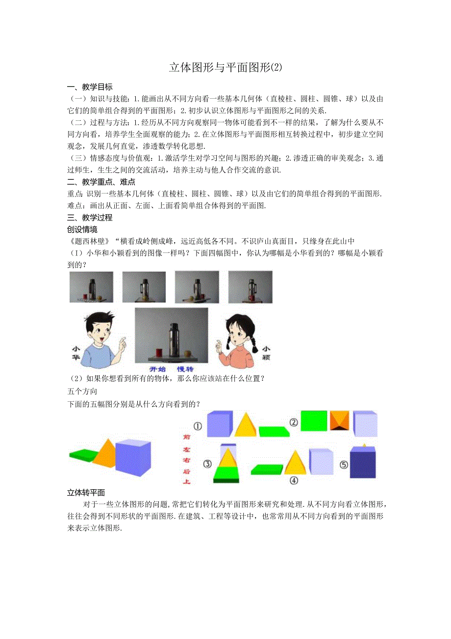 38立体图形与平面图形教案.docx_第1页