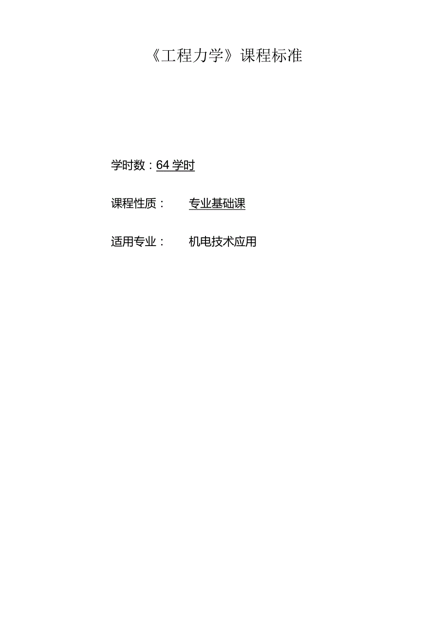 《工程力学》课程标准.docx_第1页