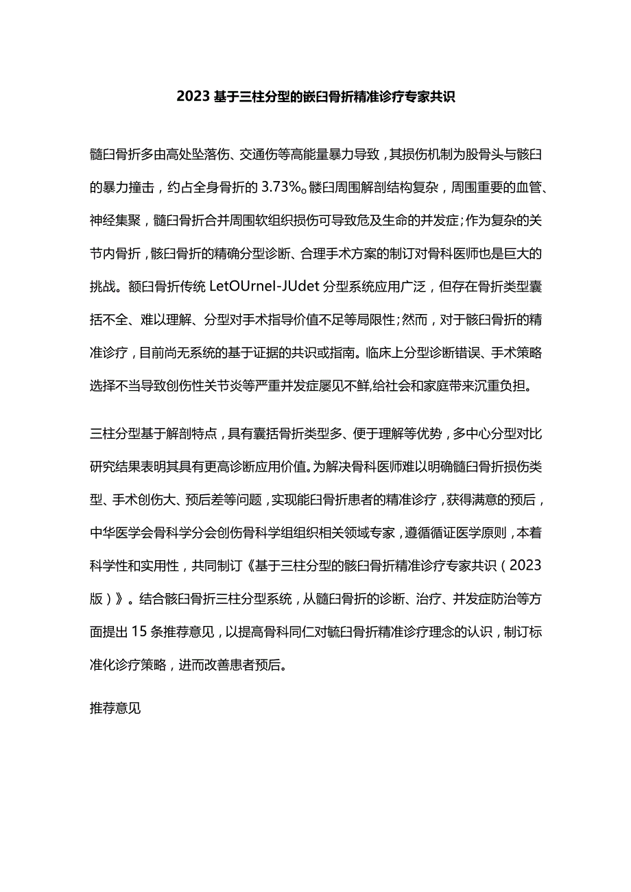 2023基于三柱分型的髋臼骨折精准诊疗专家共识.docx_第1页