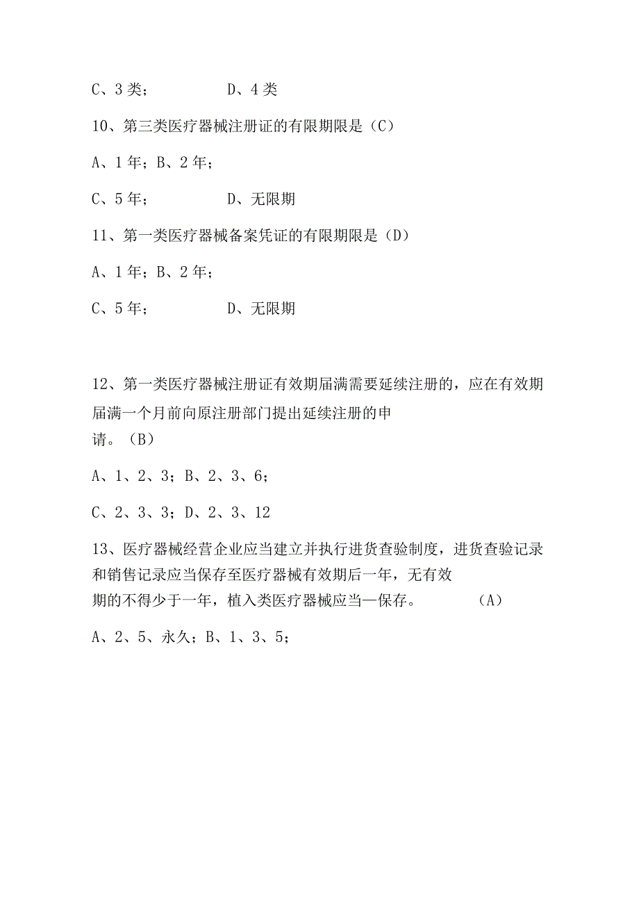 2023年《医疗器械经营监督管理办法》培训知识题库附含答案.docx_第3页