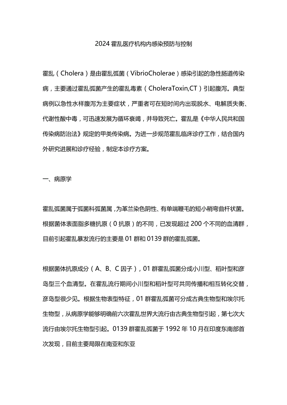 2024霍乱医疗机构内感染预防与控制.docx_第1页