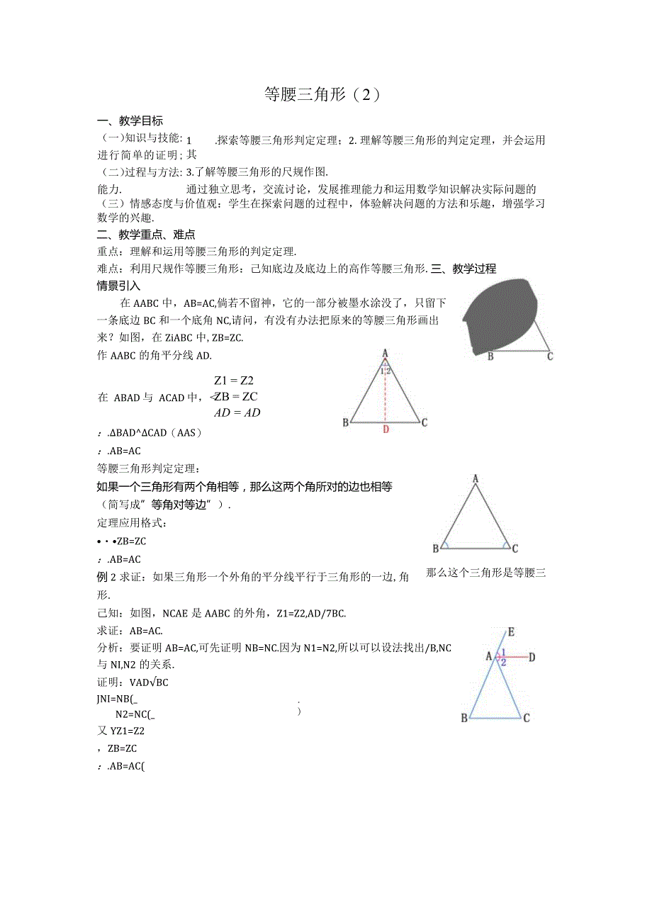 24等腰三角形教案.docx_第1页