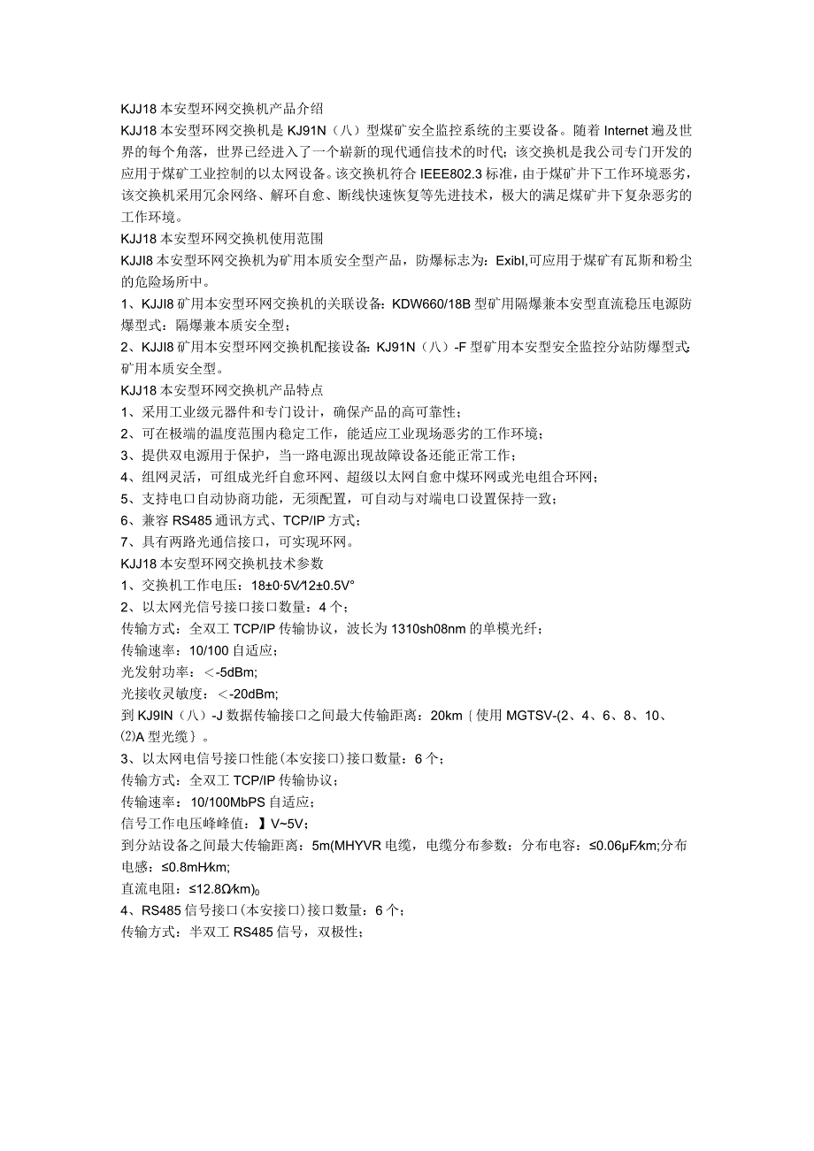 KJJ18本安型环网交换机使用范围.docx_第1页