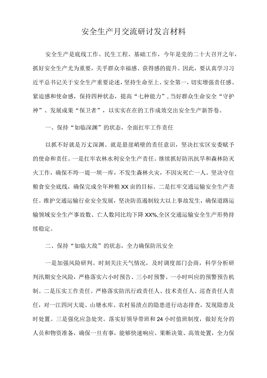 2022年安全生产月交流研讨发言材料.docx_第1页