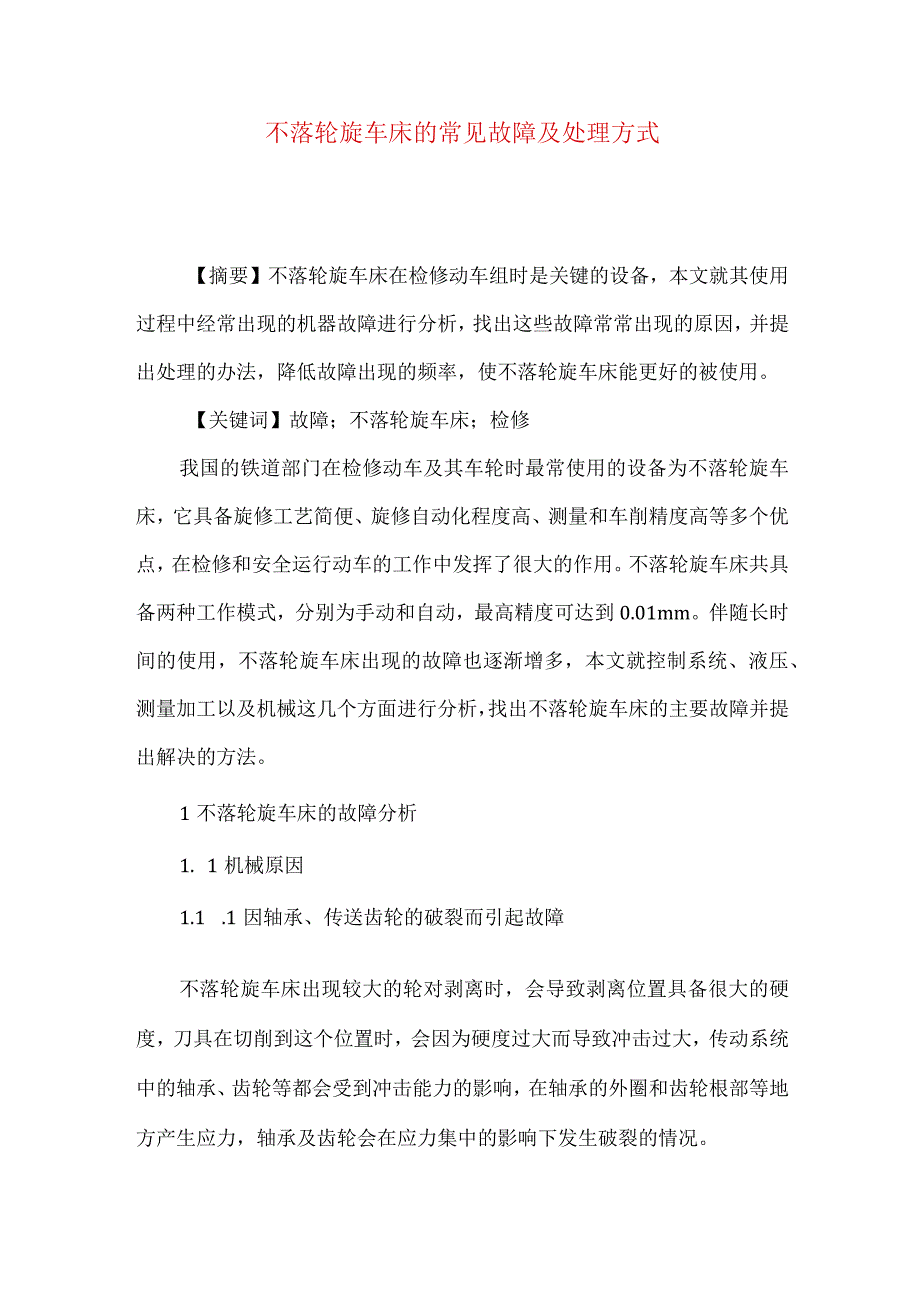 不落轮旋车床的常见故障及处理方式.docx_第1页